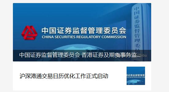 沪深港通大事件！启动优化交易日历 无法交易天数将减半！