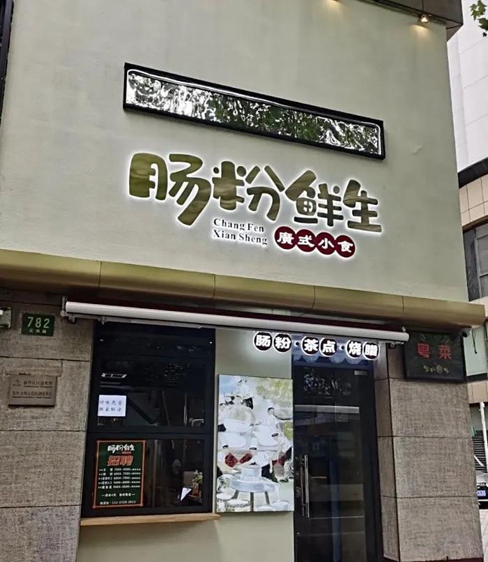 定西路上新开了一家正宗的“广式肠粉店”！