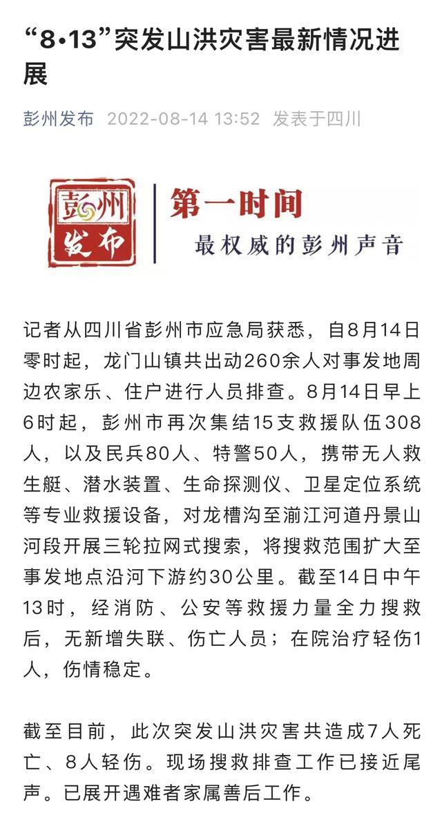 官方发布彭州山洪灾害最新情况：已致7死8伤，搜救工作接近尾声