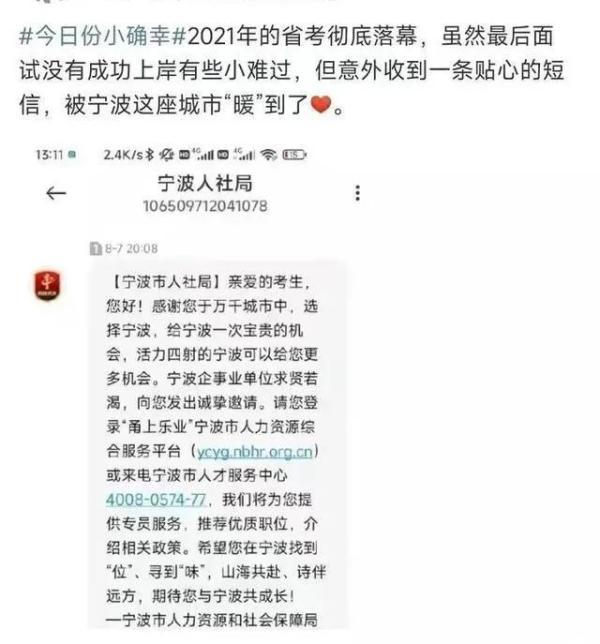 宁波给千余考公落榜者发短信，附上这一重要信息，央媒：惜才就应展现诚意