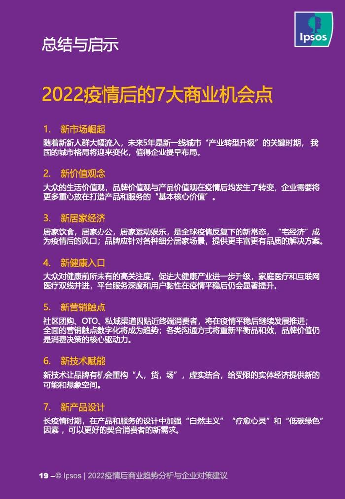 IPSOS：2022疫情后商业趋势分析与企业对策建议