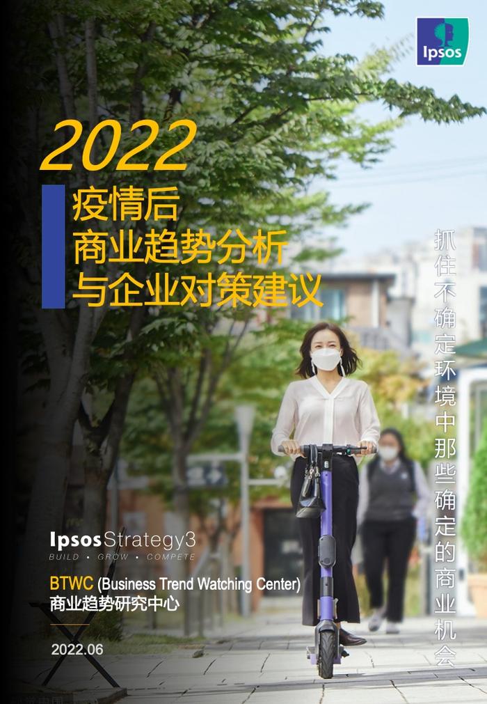 IPSOS：2022疫情后商业趋势分析与企业对策建议
