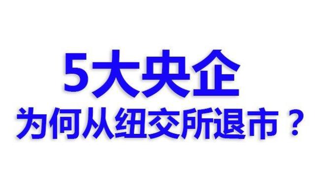 央企、国企主动退市，金融战是否已经打响？