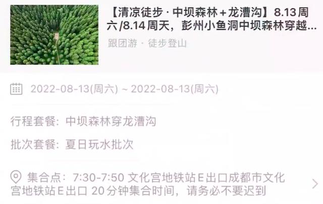 彭州山洪亲历者称100多人跟团前往，行程单显示“在龙漕沟里来一场湿身大战”，旅行社回应