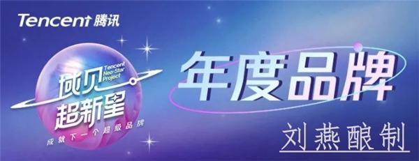 “星”品牌已就位，刘燕酿制成功入围腾讯域见年度品牌榜