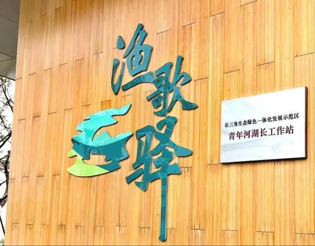 长三角生态绿色一体化示范区成立首个青年河湖长工作站