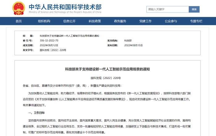 科技部：建设新一代人工智能示范应用场景工作 包括智能工厂、自动驾驶等