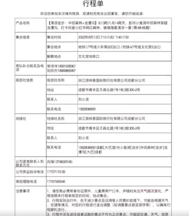 彭州山洪亲历者称100多人跟团前往，行程单显示“在龙漕沟里来一场湿身大战”，旅行社回应