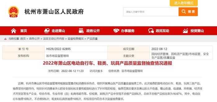 杭州市萧山区市场监督管理局通报电动自行车、鞋类、玩具产品质量监督抽查情况
