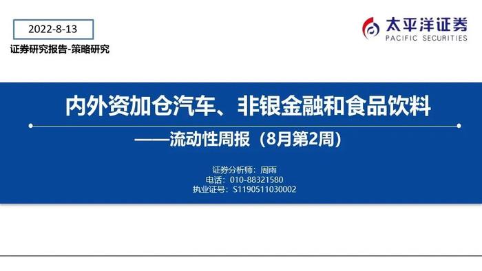 【太平洋策略-流动性周报】内外资加仓汽车、非银金融和食品饮料