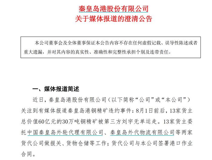 30万吨，价值60亿！铜精矿失踪，秦港股份撇清关系，发生了什么？