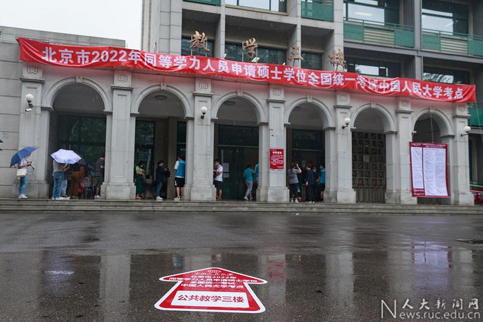 2022年同等学力人员申请硕士学位全国统一考试在中国人民大学举行