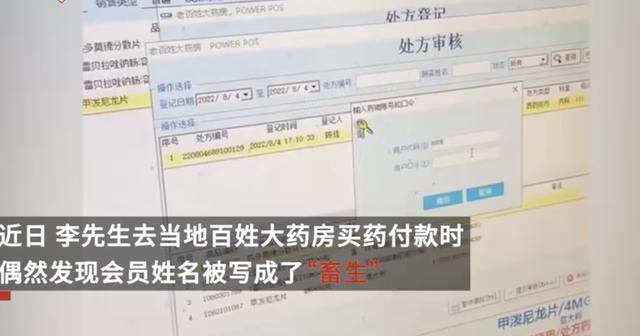 老百姓大药房登记顾客会员名为“畜生”，当事人：曾接到推销电话，系报复