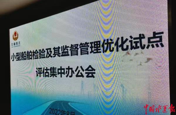 简捷、便民、高效 评估全国小型船舶检验及其监督管理优化试点工作