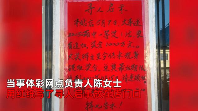 江苏1000万元体彩大奖无人认领！彩票店主写寻人启事直叹可惜：监控已经过期