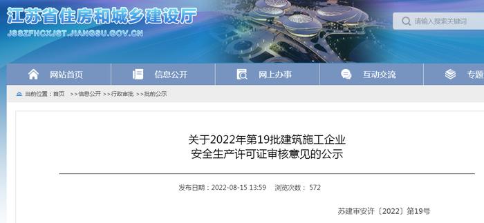 江苏省住建厅公示2022年第19批建筑施工企业安全生产许可证审核意见