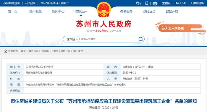 苏州市承担防疫应急工程建设表现突出建筑施工企业名单公布
