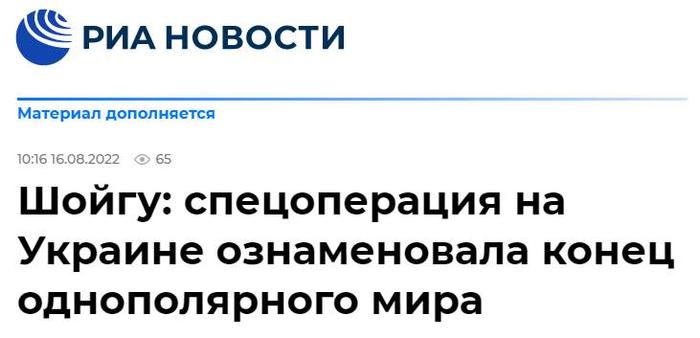 俄防长：俄对乌特别军事行动标志着单极世界的终结！