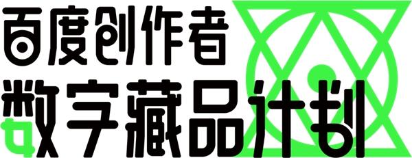 百度百家号推出“百度创作者数字藏品计划”