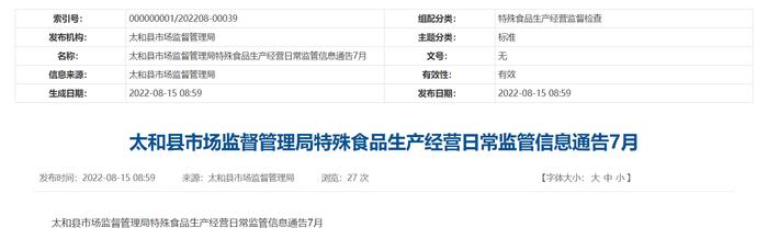 安徽省太和县市场监督管理局通告特殊食品生产经营日常监管信息（2022年7月）