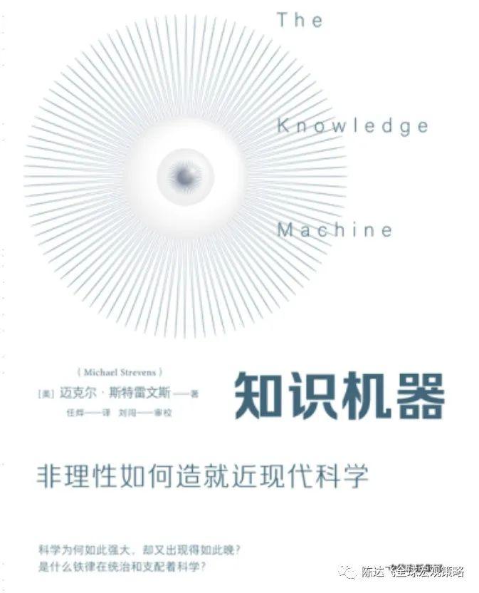 每周一本书 061 | 斯特雷文斯：《知识机器》——寻求波普尔与库恩的“和解”（赠书）