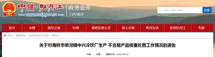 黑龙江省牡丹江市市场监管局公布海林市柴河镇中兴冷饮厂生产不合格产品核查处置工作情况