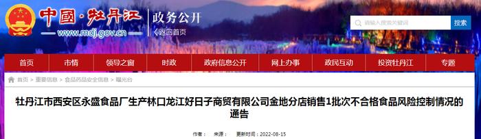 【黑龙江】牡丹江市西安区永盛食品厂生产的1批次不合格淀粉（生产日期2022-04-18）风险控制情况