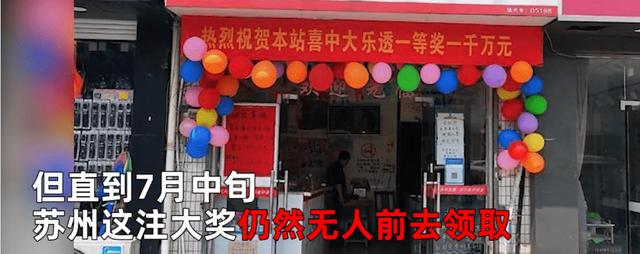 江苏1000万元体彩大奖无人认领！彩票店主写寻人启事直叹可惜：监控已经过期