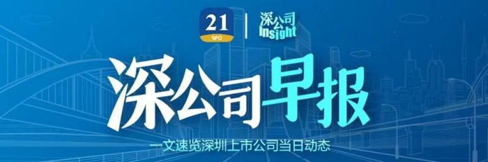 深公司早报｜怡亚通上半年净利同比下降47.53%，中国宝安拟公开发行不超10亿元公司债券，英威腾拟以现金向光伏公司增资9000万元