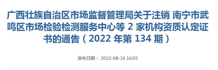关于注销南宁市武鸣区市场检验检测服务中心等2家机构资质认定证书的通告（2022年第134期）