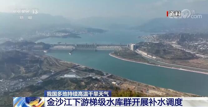 我国多地持续高温干旱天气 三峡水库向长江中下游补水