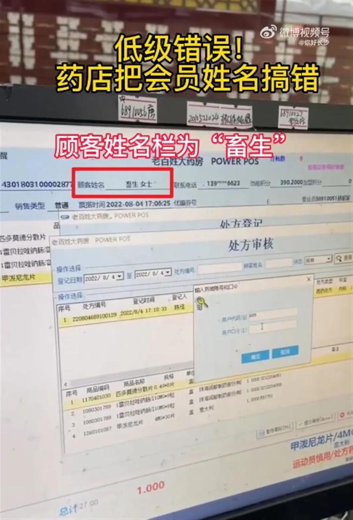 知名连锁药房将会员名字写成“畜生”！当事人怀疑系报复，回应?
