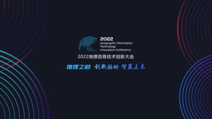 2022地理信息技术大会 易智瑞全面剖析GeoScene产品技术与行业应用