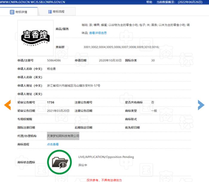 “吉香煌JIXIANGHUANG及图”商标涉嫌恶意申请注册被驳