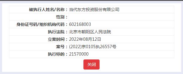 当代东方再被执行2157万！曾投资出品军师联盟，股票已摘牌