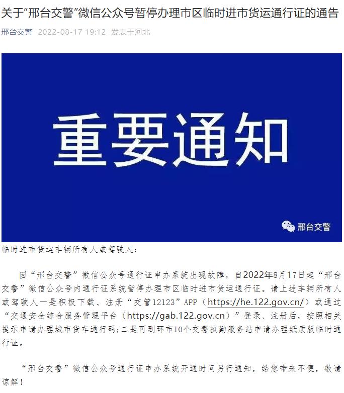 关于“邢台交警”微信公众号暂停办理市区临时进市货运通行证的通告