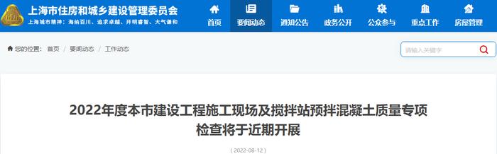 2022年度上海市建设工程施工现场及搅拌站预拌混凝土质量专项检查将于近期开展