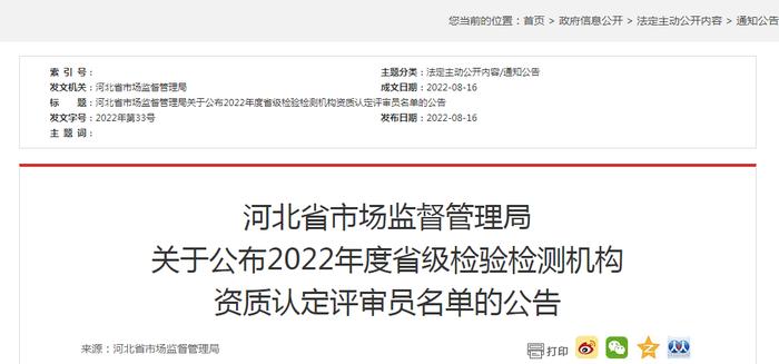 河北省市场监督管理局关于公布2022年度省级检验检测机构资质认定评审员名单的公告