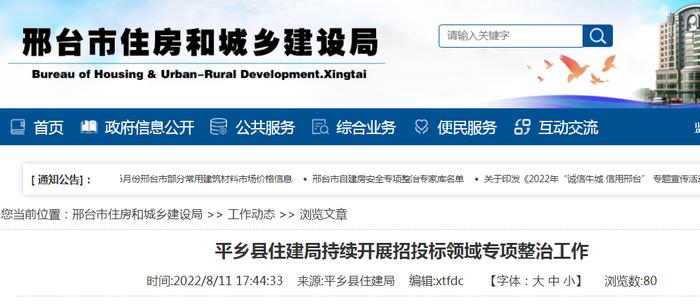 河北省平乡县住建局持续开展招投标领域专项整治工作