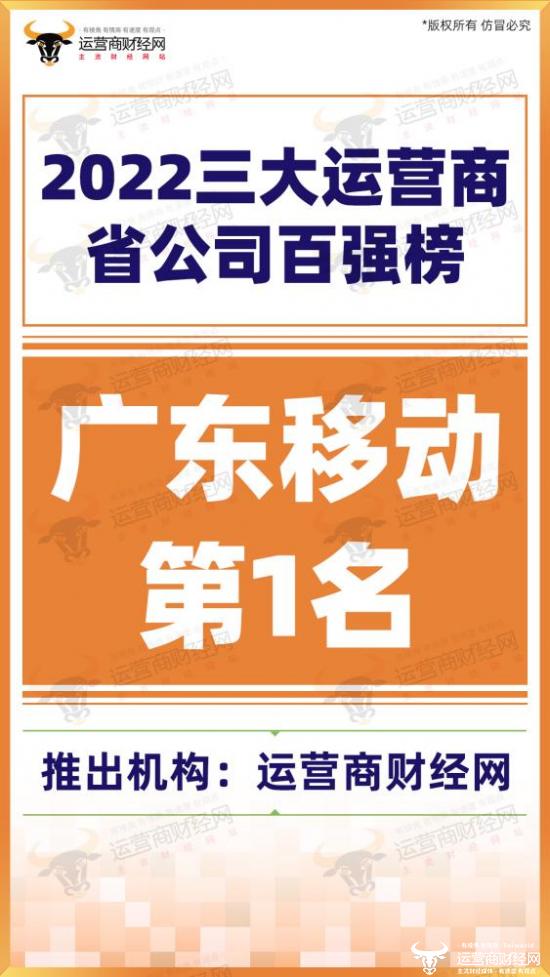 “2022运营商省公司收入百强榜”出炉 广东移动荣登榜首！