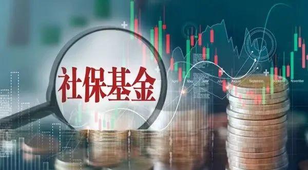 3万亿社保基金公布成绩单！去年投资收益率4.27%，赚超1130亿！新进21股，增持37股