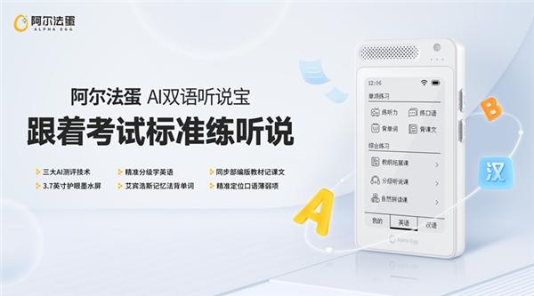 阿尔法蛋AI双语听说宝火热预售中 孩子听说学习有标准