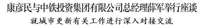 康彦民与中铁投资集团有限公司总经理薛军举行座谈