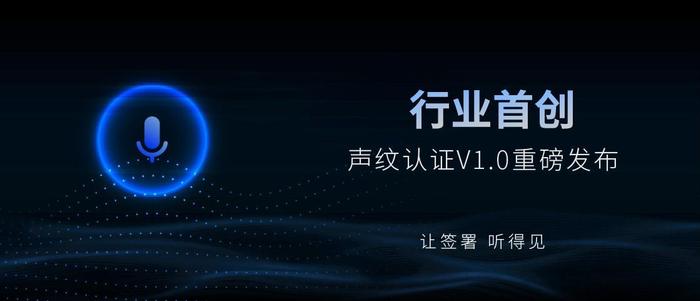 电子签名行业再迎技术革命，爱签电子合同首发声纹识别“黑科技”