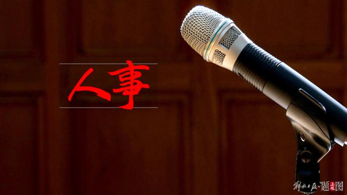 上海市市管干部任职前公示，虹口区区长胡广杰拟任市级机关正职
