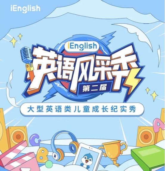 百万部配音作品iEnglish英语风采秀让暑期更有意义