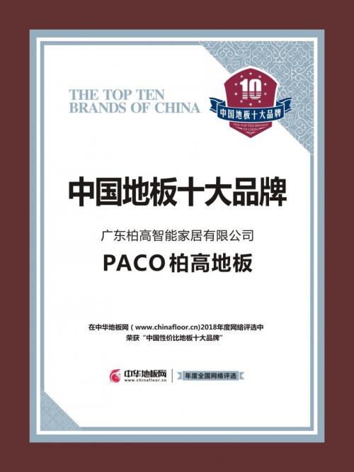 PACO柏高地板喜获“中国地板十大品牌”荣誉称号