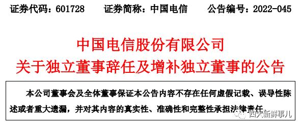 前毕马威中国副主席任中国电信独董！2位前“四大”人获聘上市公司董事