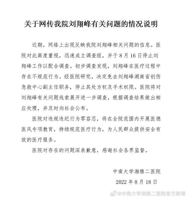 中南大学湘雅二医院：刘翔峰存在不规范行为已免职，将在全院开展医德教育