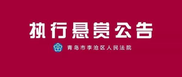 悬赏公告！寻找青岛李宗勇、杨萌下落及财产线索